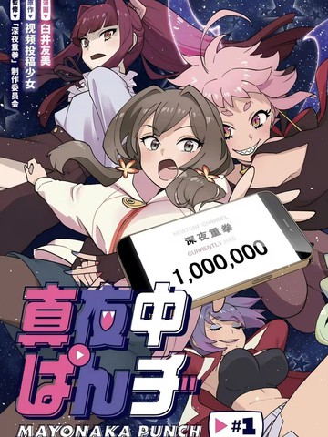深夜重拳